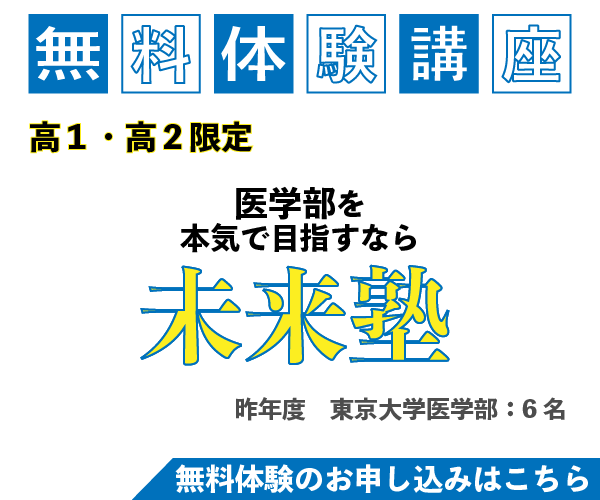 医学部を本気で目指すなら未来塾