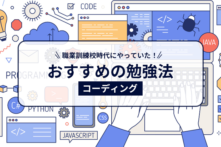 職業訓練校時代にやっていた!おすすめの勉強法【コーディング編】