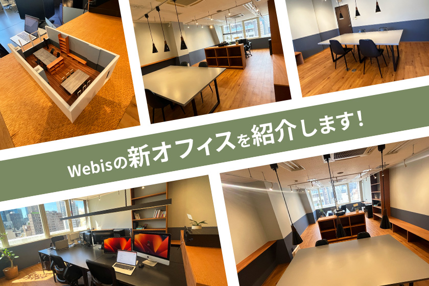 Webisの新オフィスを紹介します！！
