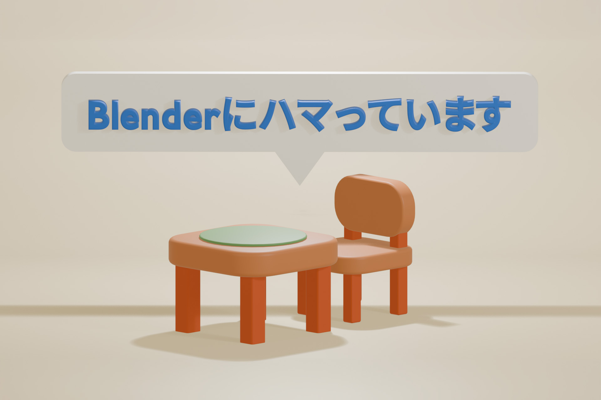 Blenderにハマっています